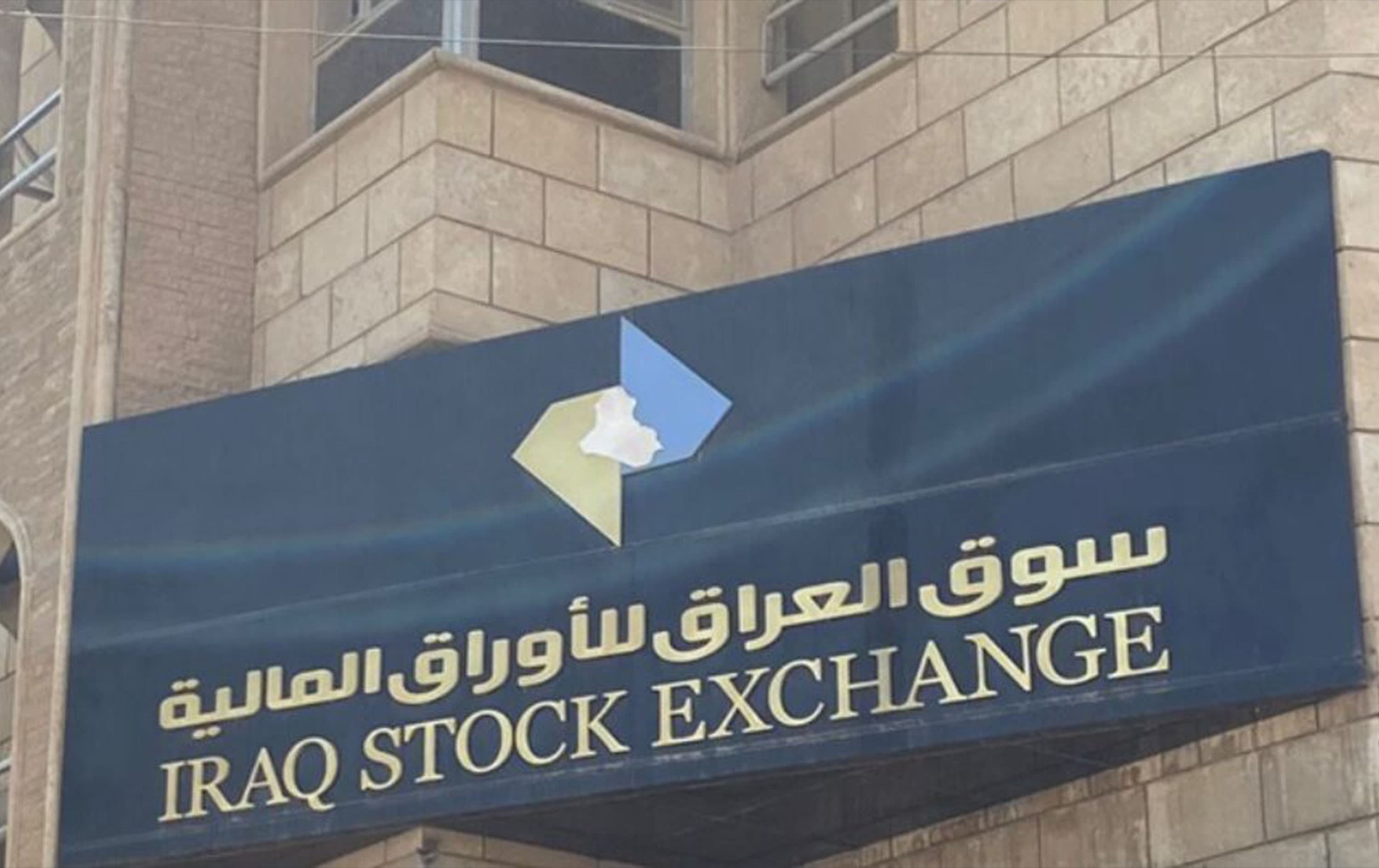 تراجع قيمة التداولات في البورصة العراقية 94% خلال أسبوع