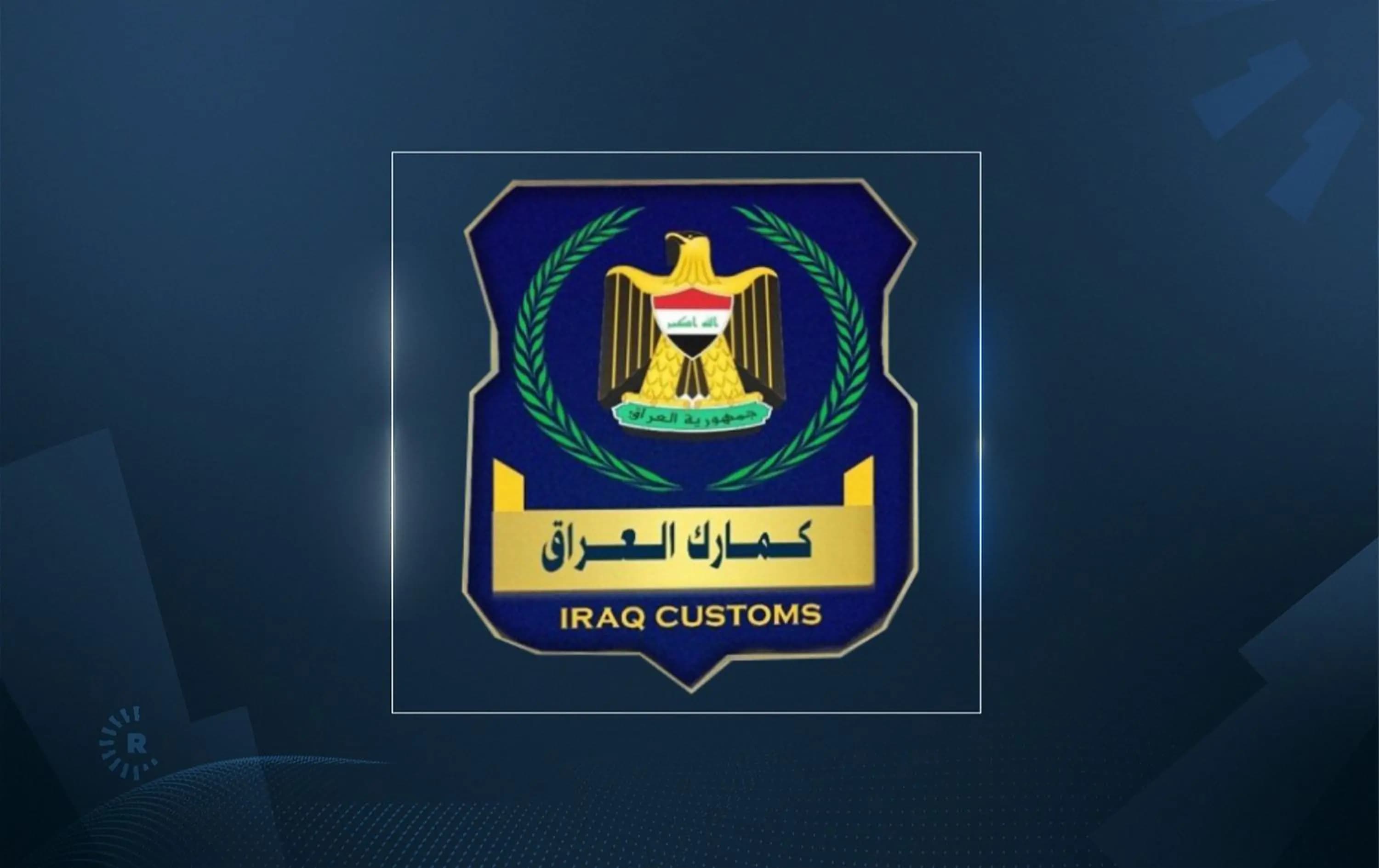 الكمارك العراقية: إلزامية التحقق الإلكتروني من شهادات المنشأ والفواتير اعتباراً من 10 تموز