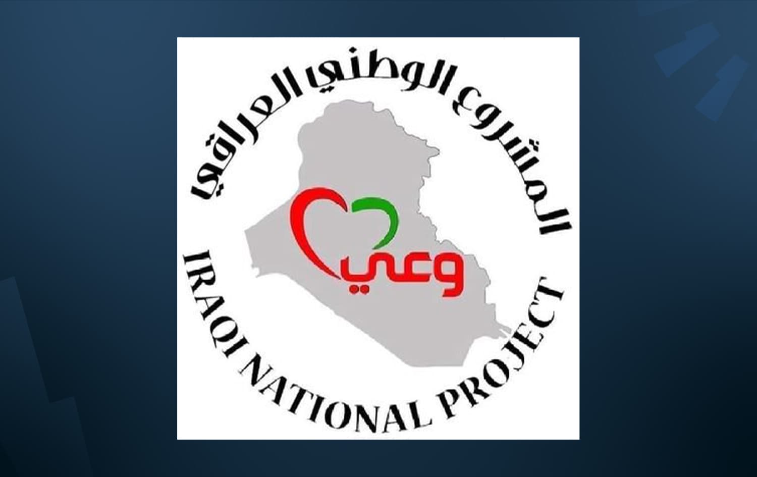المشروع الوطني العراقي: نجدد دعمنا لإجراءات الحكومة لفتح ملفات الفساد