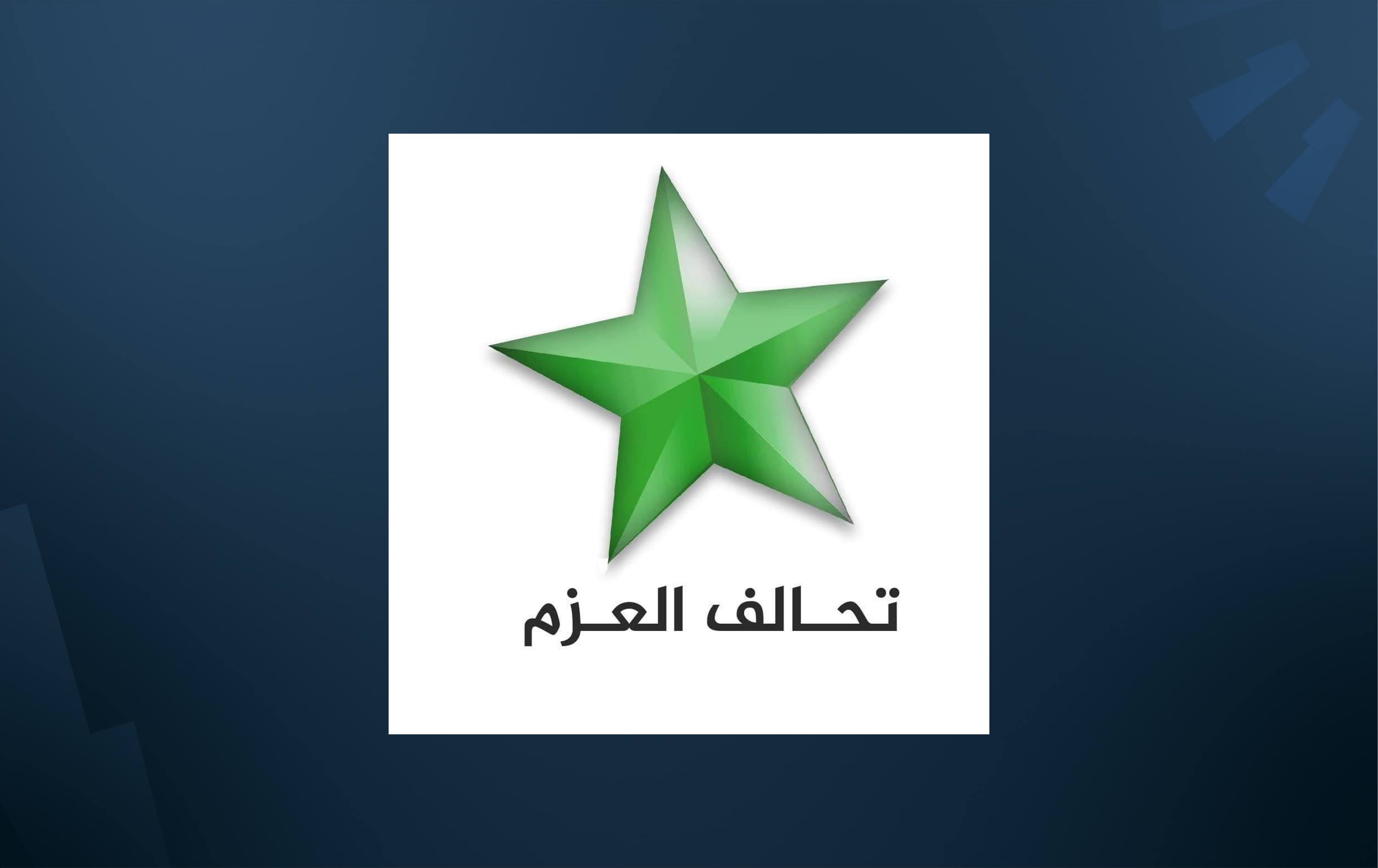 تحالف العزم يدعو إلى تجنب استباق الإجراءات القضائية