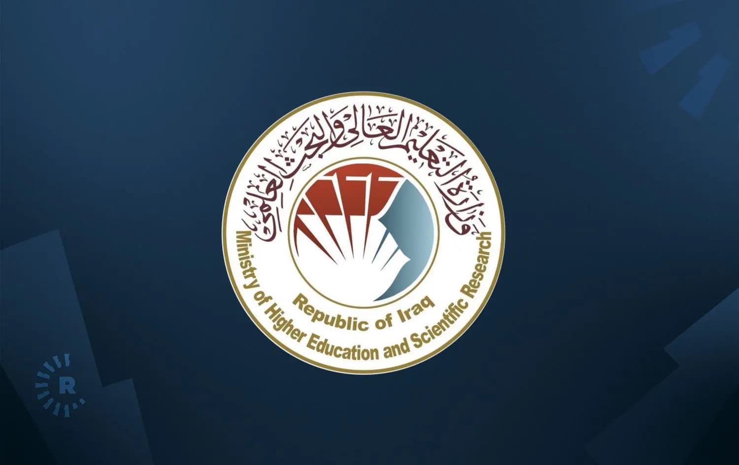 التعليم العراقية تجري مراجعة شاملة لموافقات استحداث الكليات الأهلية