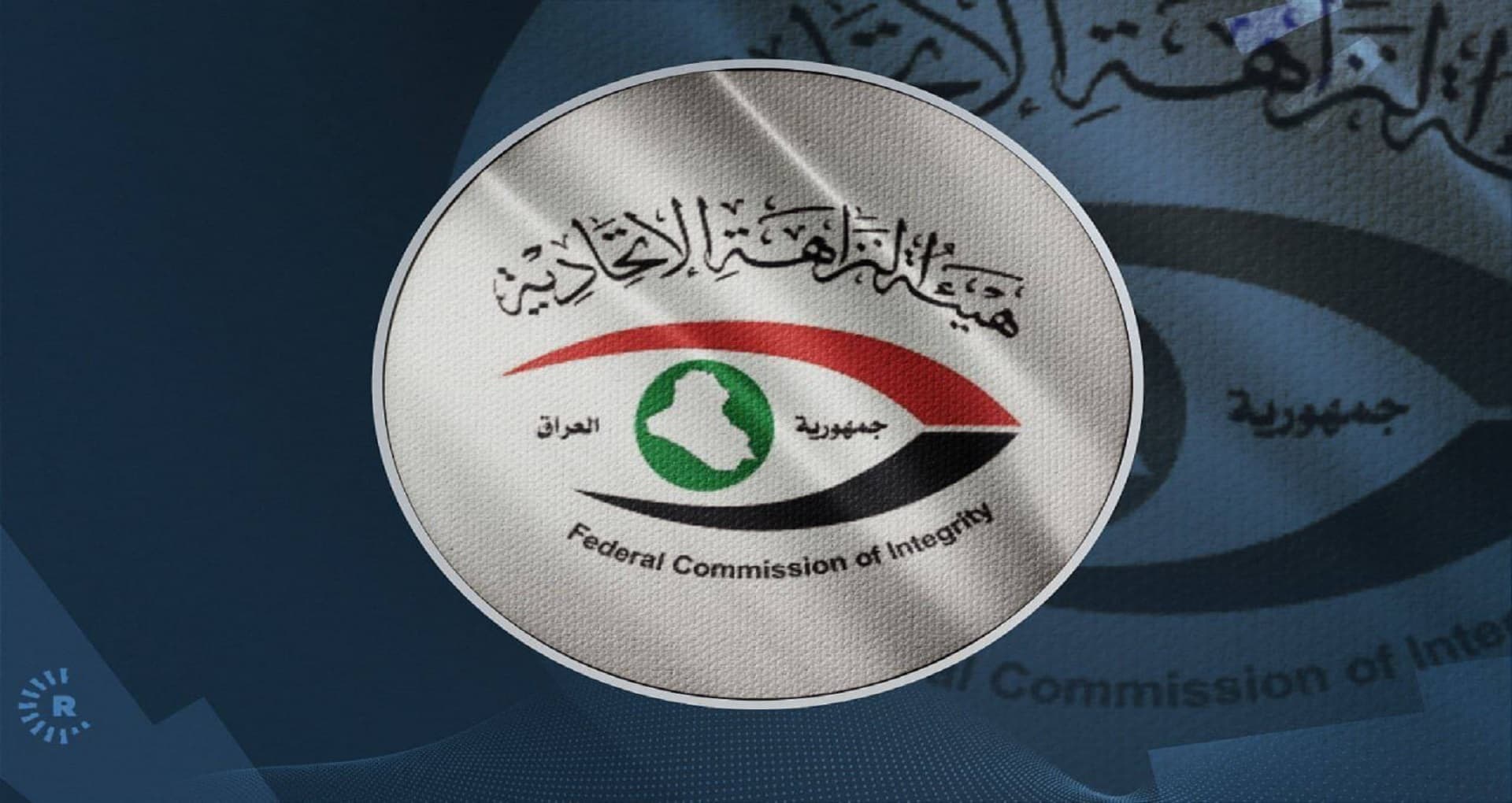 النزاهة تطيح بمسؤولين وضباط كبار في وزارة الدفاع العراقية