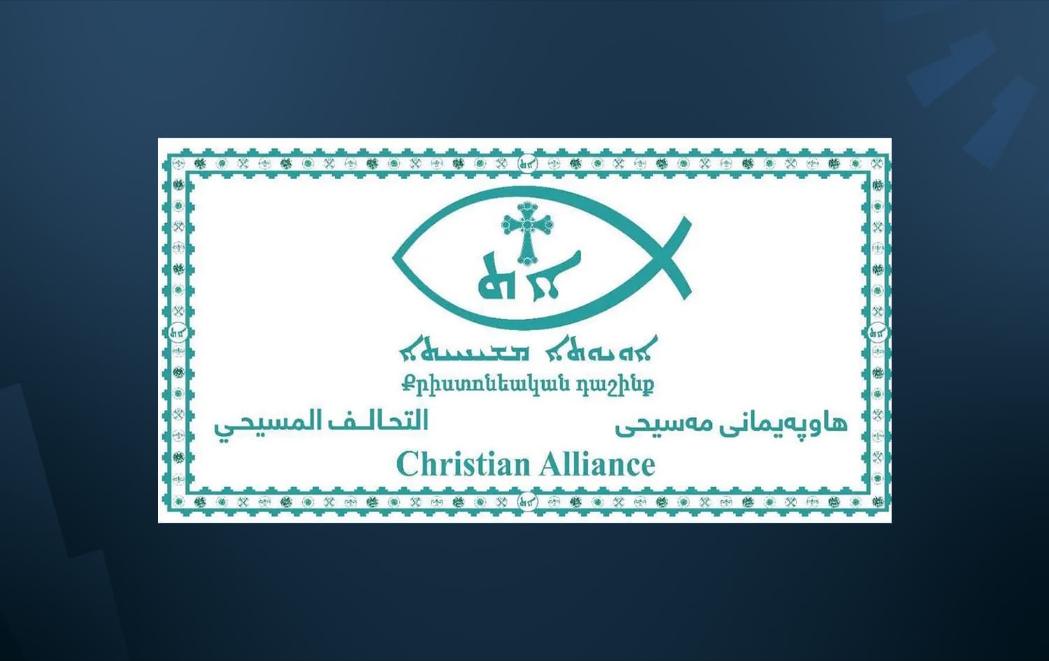 التحالف المسيحي في العراق: مبادرة تلكيف تهدف إلى حماية الوجود التاريخي للمسيحيين