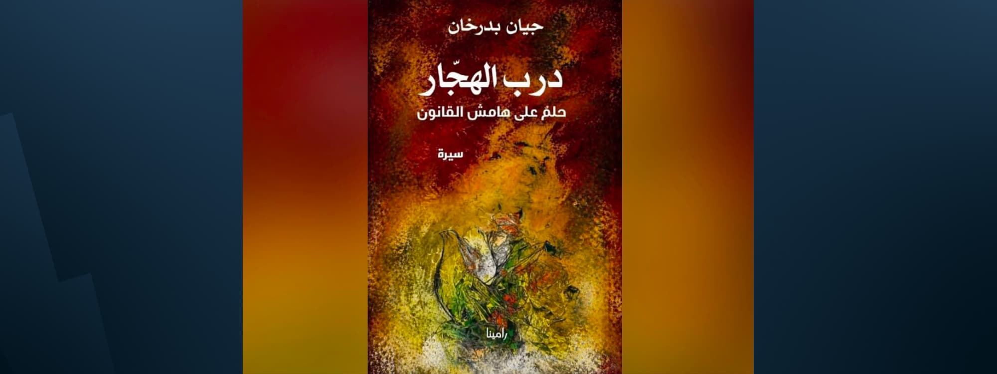 من السيرة الفردية إلى ذاكرة جيل.. قراءة نقدية في كتاب "درب الهجٌار" لجيان بدرخان