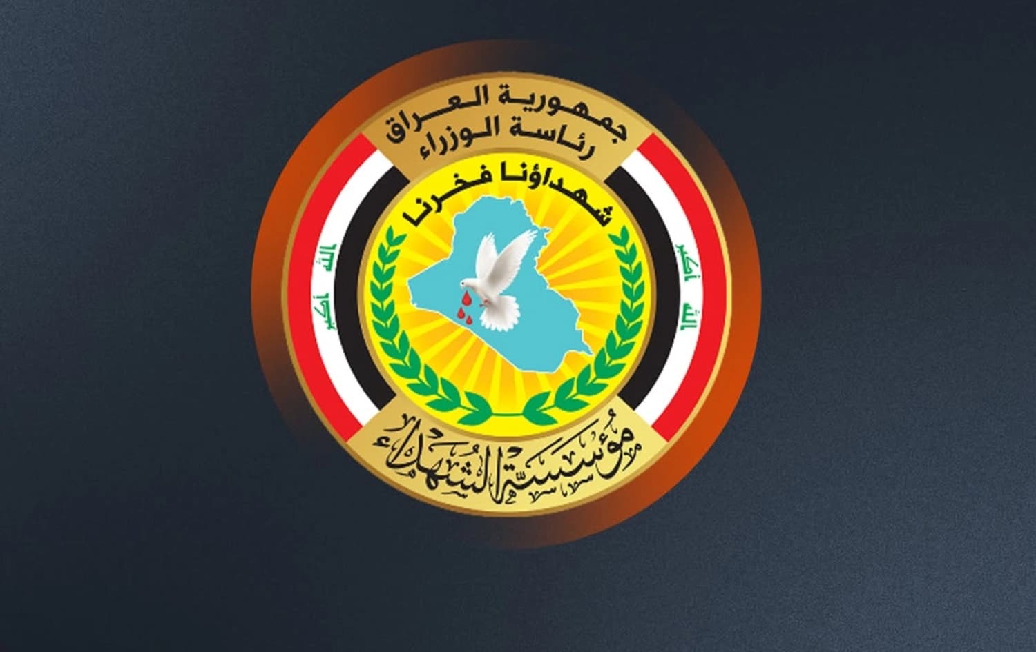 مؤسسة الشهداء العراقية: 17 ألف اسم من قتلى داعش يتقاضون رواتب