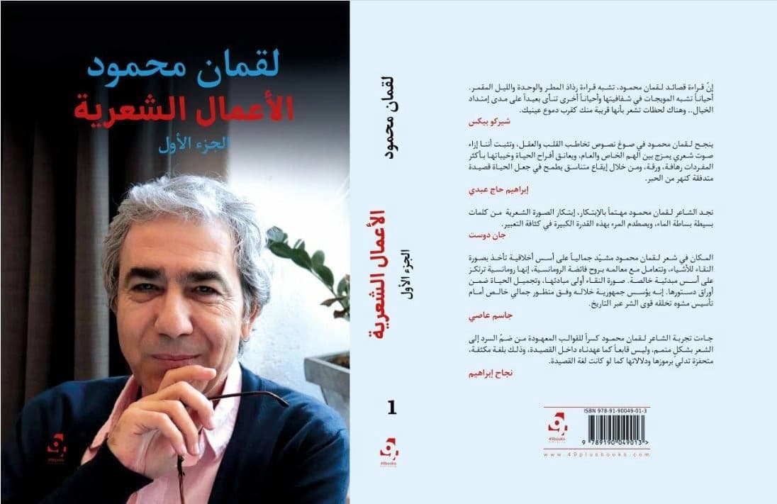 صدور الأعمال الشعرية (الجزء الأول) للشاعر لقمان محمود "ثلاثة عقود من الحلم والمنفى وحراسة أسرار الهوية"
