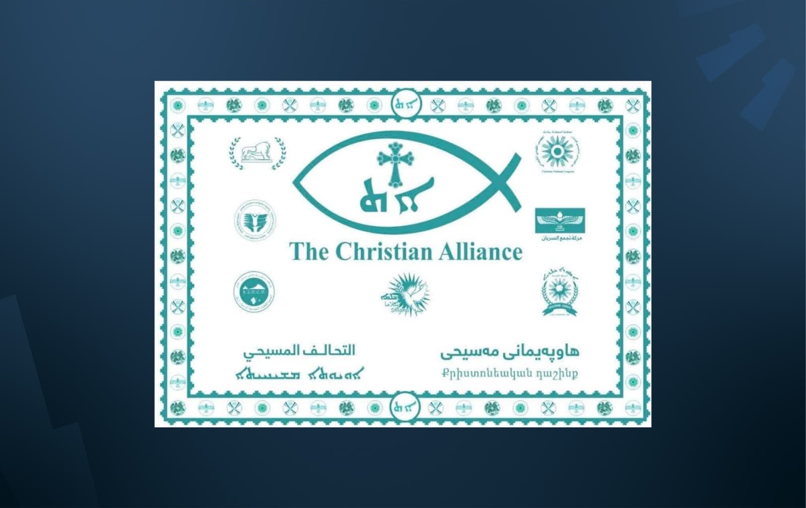 التحالف المسيحي: الهجمات تهديد مباشر لأمن واستقرار إقليم كوردستان والعراق