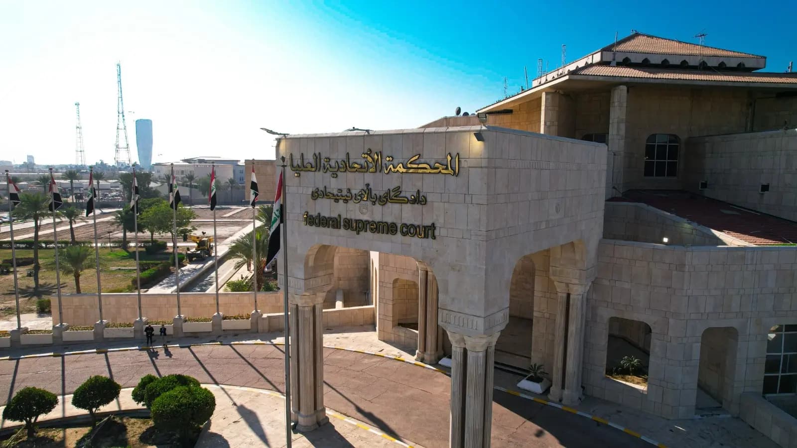 المحكمة الاتحادية العليا في العراق