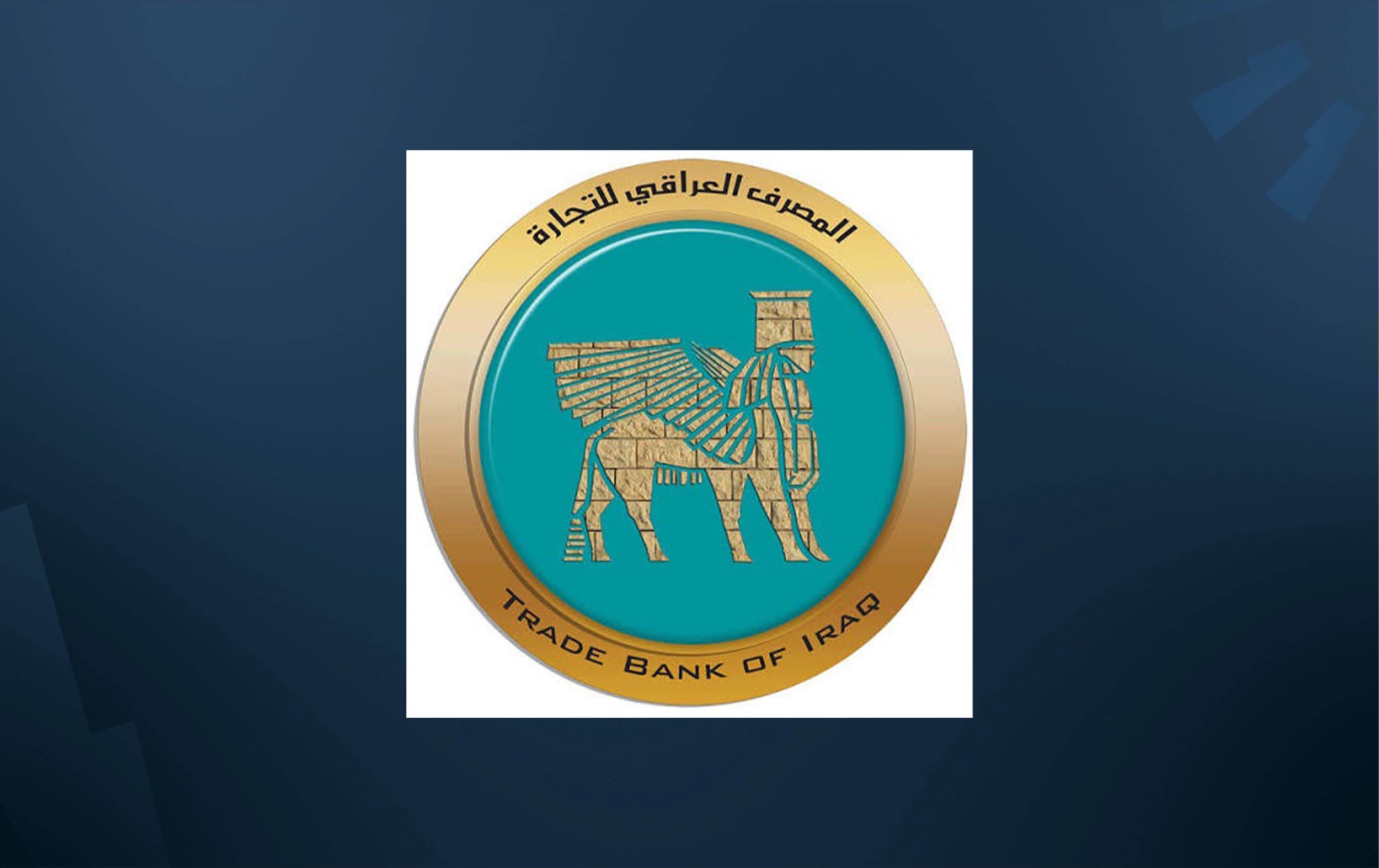 أموال العراقيين في المنازل.. المصرف العراقي للتجارة يكشف حجم أزمة الثقة بالمصارف