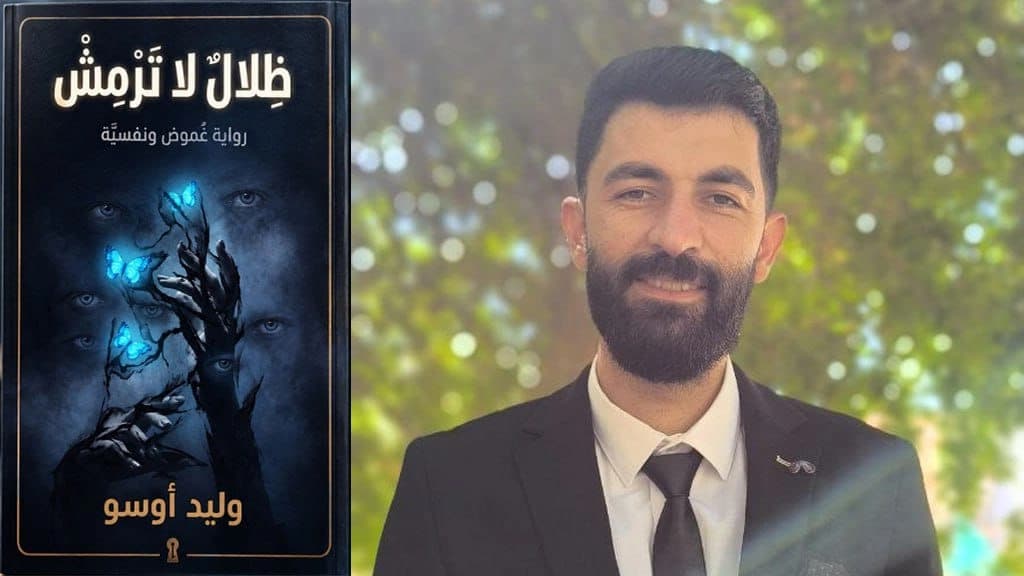 صدور رواية "ظلال لا ترمش" للكاتب الكوردي وليد أوسو