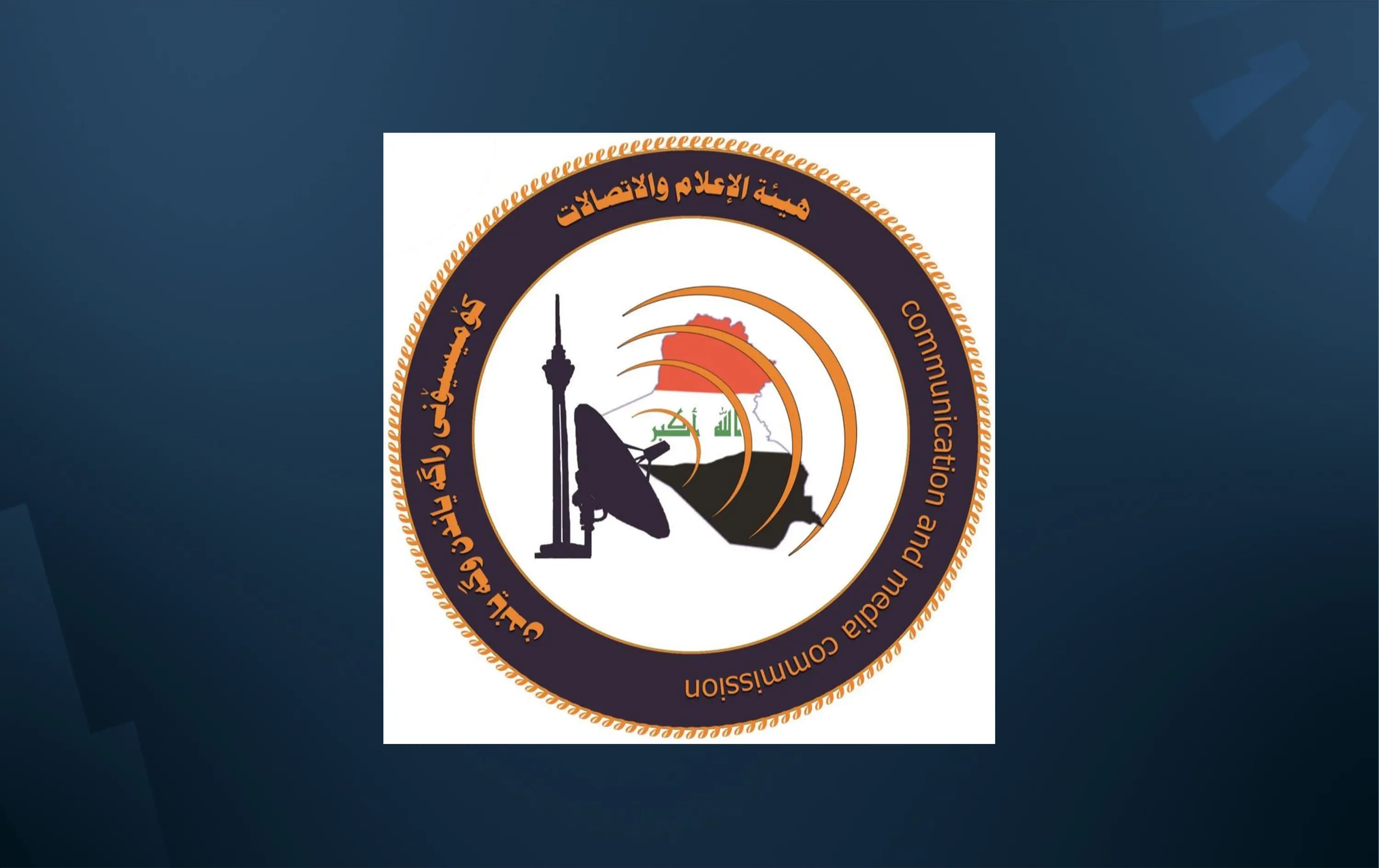 هيئة الإعلام والاتصالات العراقية تصدر بياناً بشأن الحكم القضائي الصادر في دعوى كورك تيليكوم