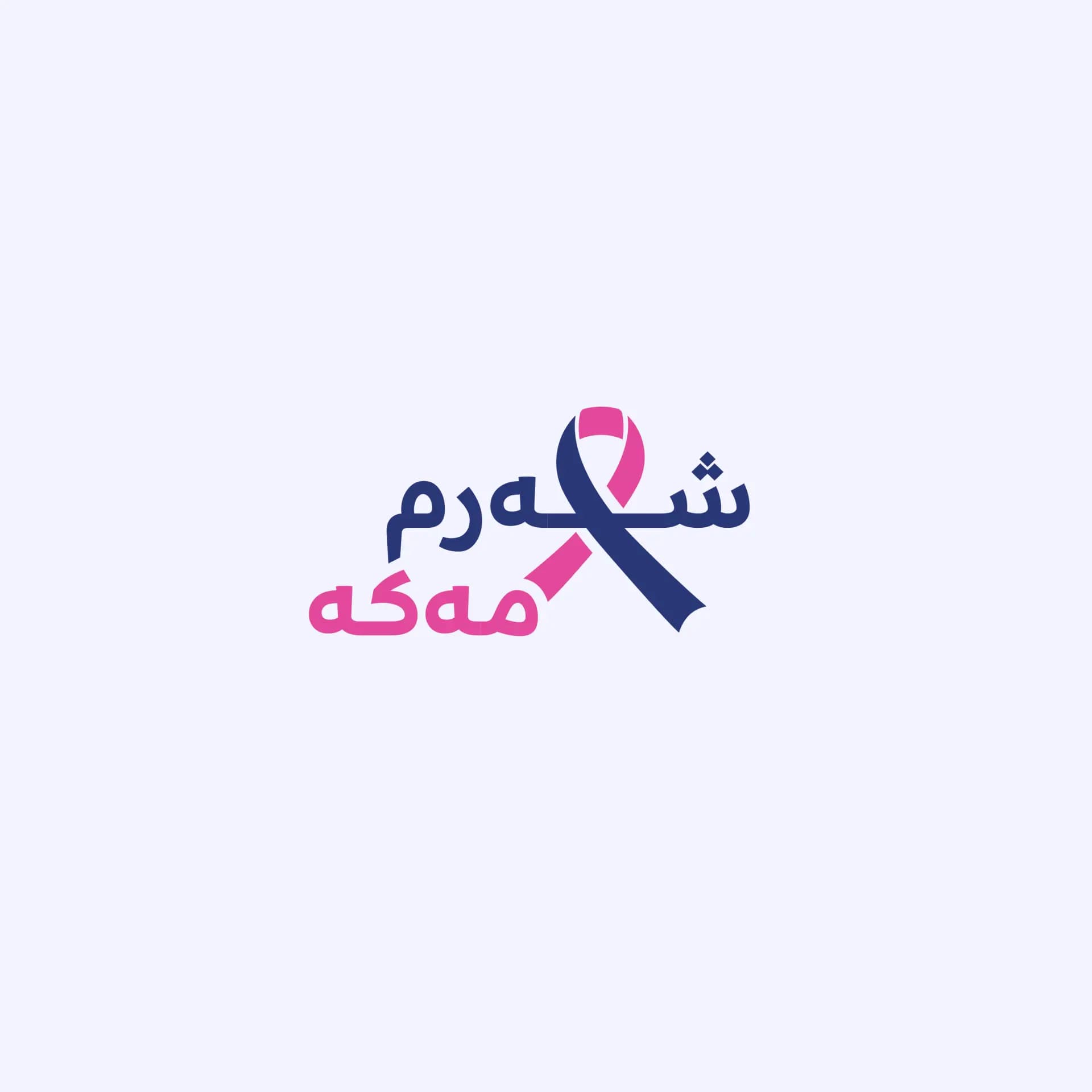 رووداو تطلق حملة "لا تخجلي" للتوعية بسرطان الثدي