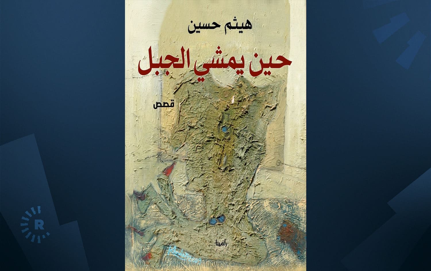 "حين يمشي الجبل" لهيثم حسين تنافس في القائمة الطويلة لجائزة الملتقى للقصة القصيرة