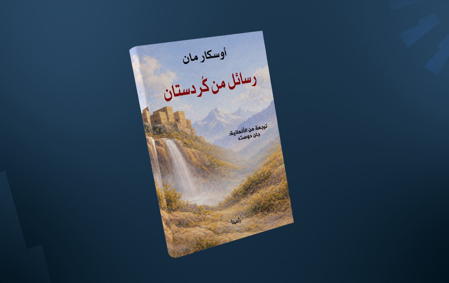 "رسائل من كُردستان".. وثيقة تاريخية تخرج للنور بترجمة جان دوست