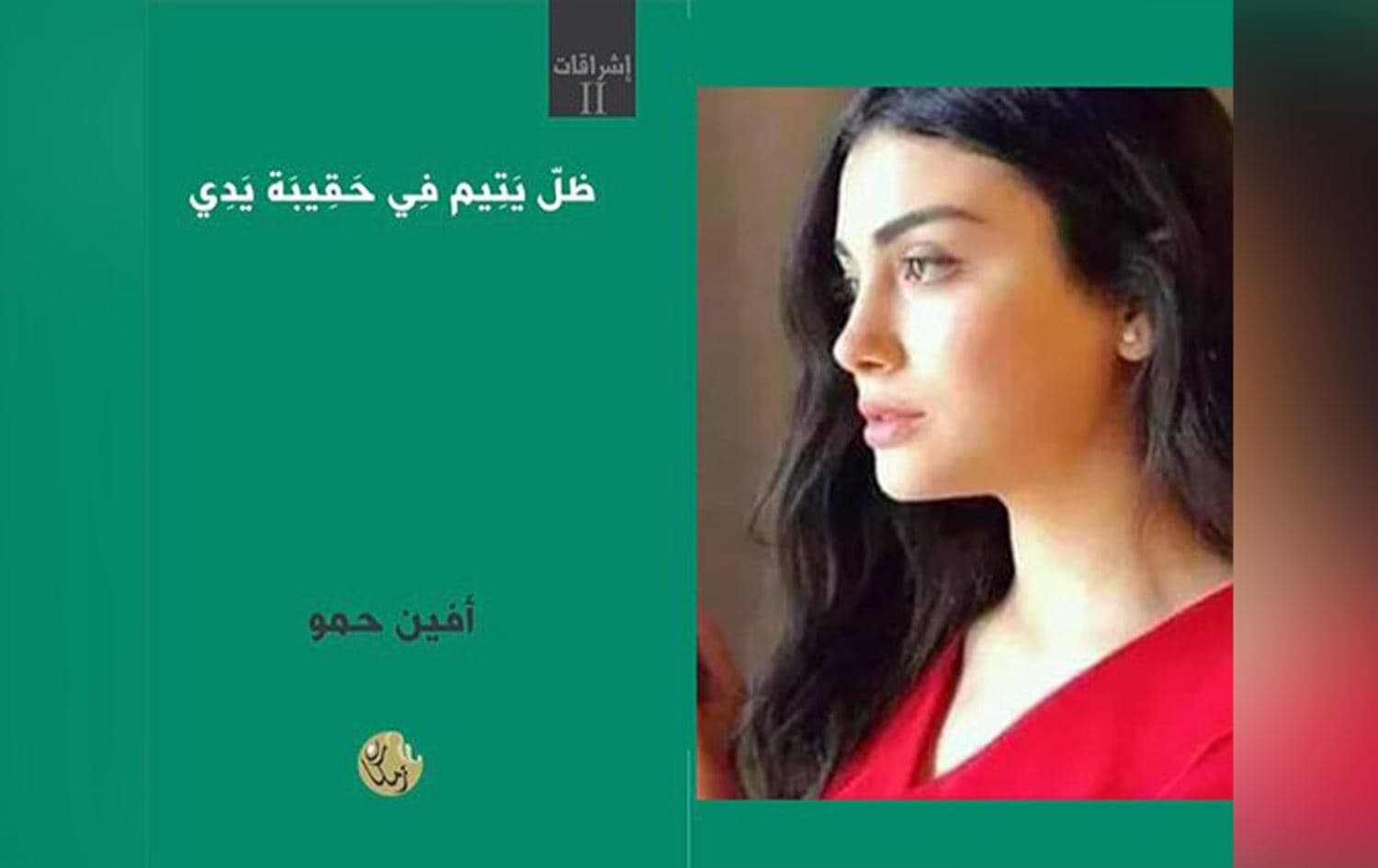 صدور مجموعة "ظلٌّ يتيمٌ في حقيبة يدي" للشاعرة الكوردية أفين حمو