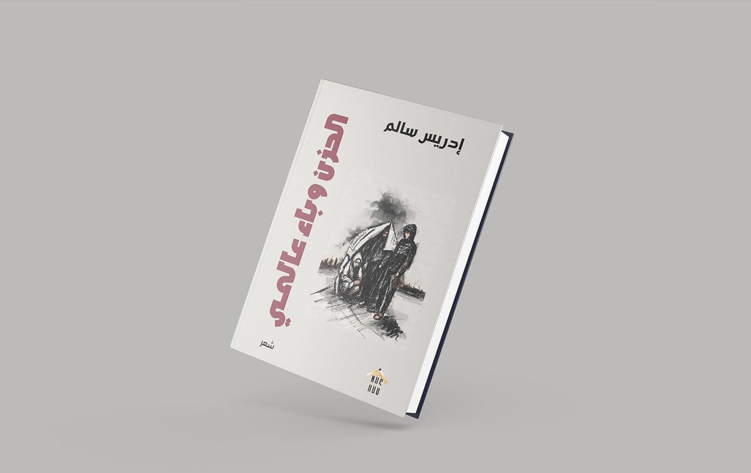 صدور مجموعة "الحزن وباء عالميّ" للشاعر الكوردي إدريس سالم