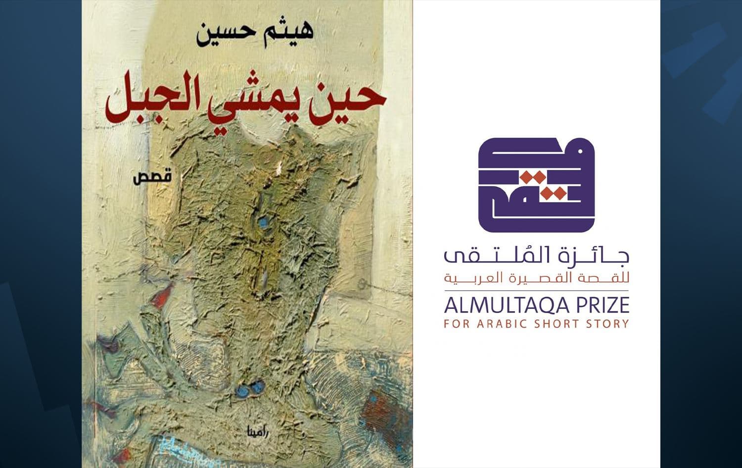 "حين يمشي الجبل".. السردية الكوردية تنافس عربياً وهيثم حسين في القائمة القصيرة لجائزة الملتقى