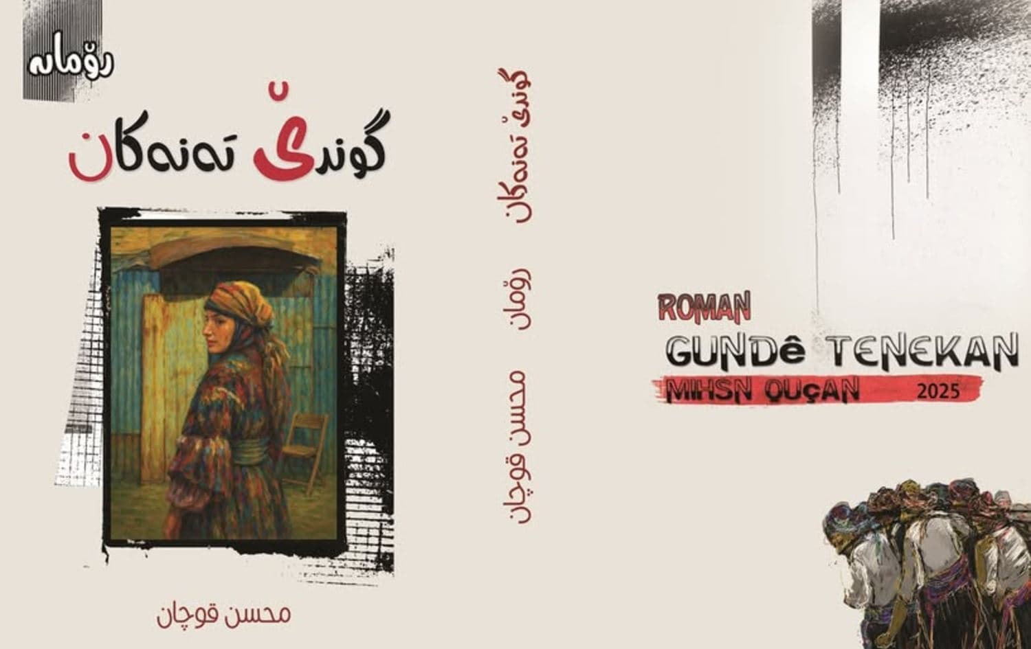 محسن قوچان يصدر روايته الجديدة "قرية الصفائح المعدنية"