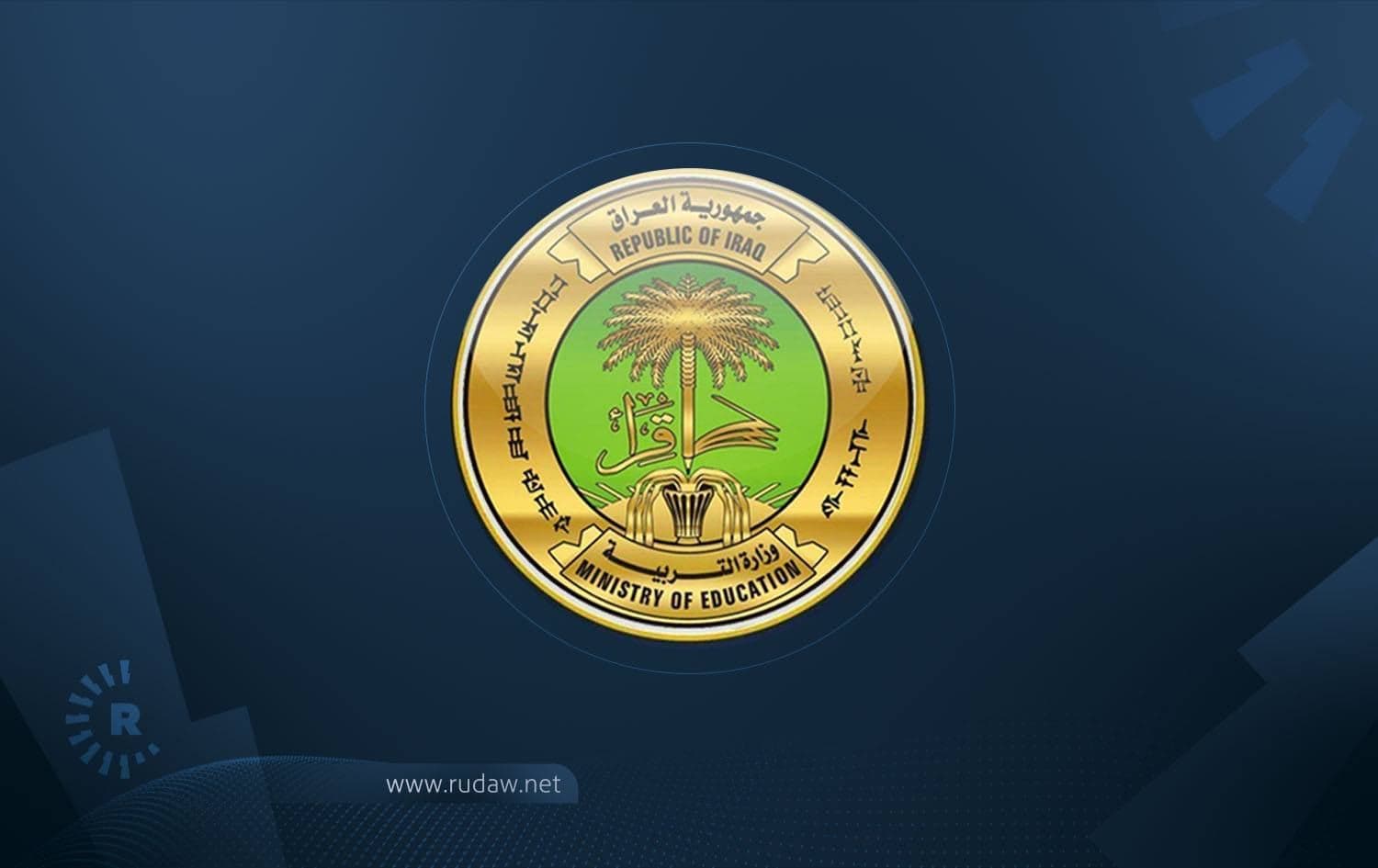وزارة التربية العراقية توجه بنقل المدارس القريبة من مقرات الحشد الشعبي