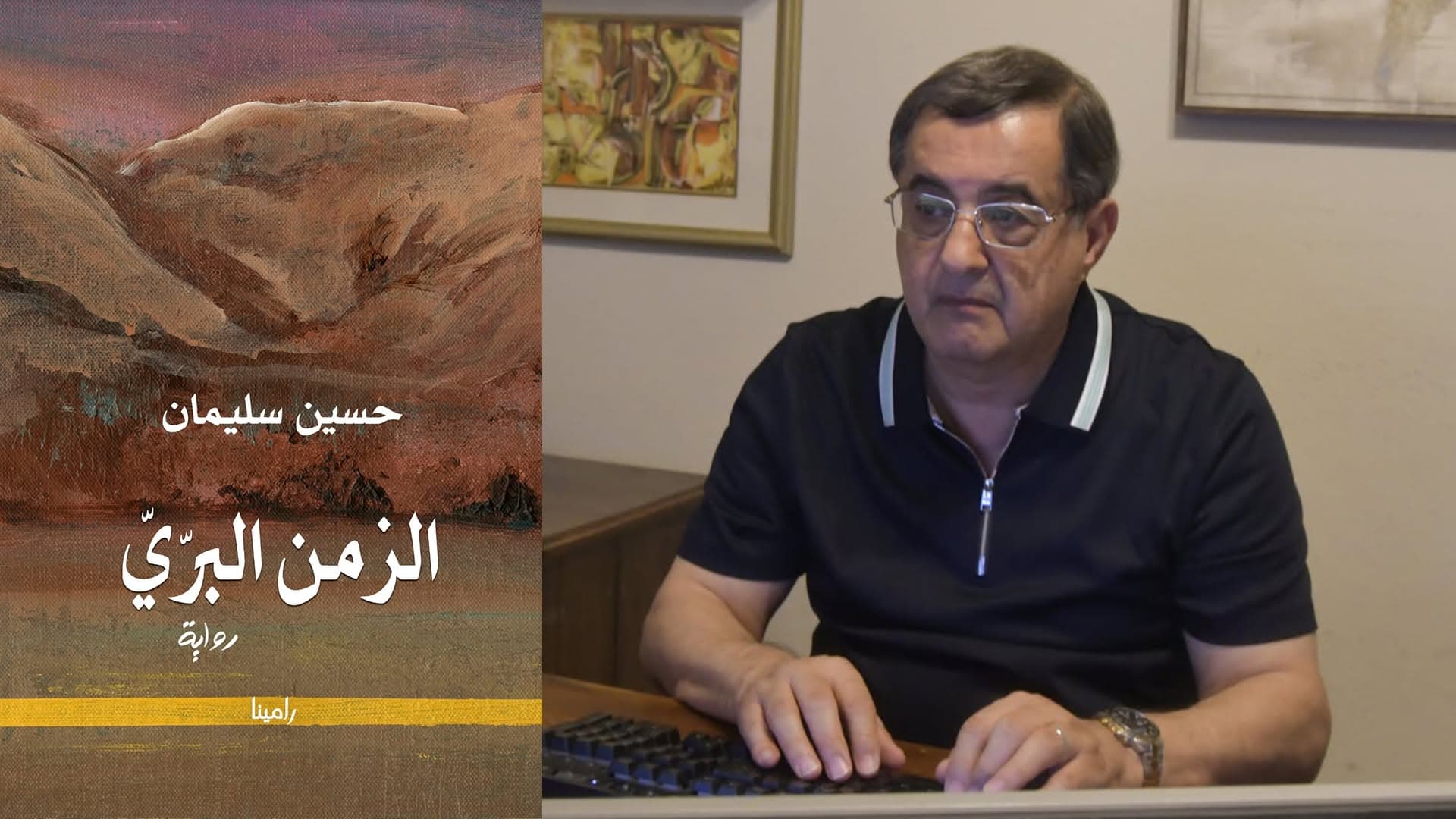 "الزمن البرّي".. رواية جديدة للكاتب السوري حسين سليمان توثق الذاكرة والحنين
