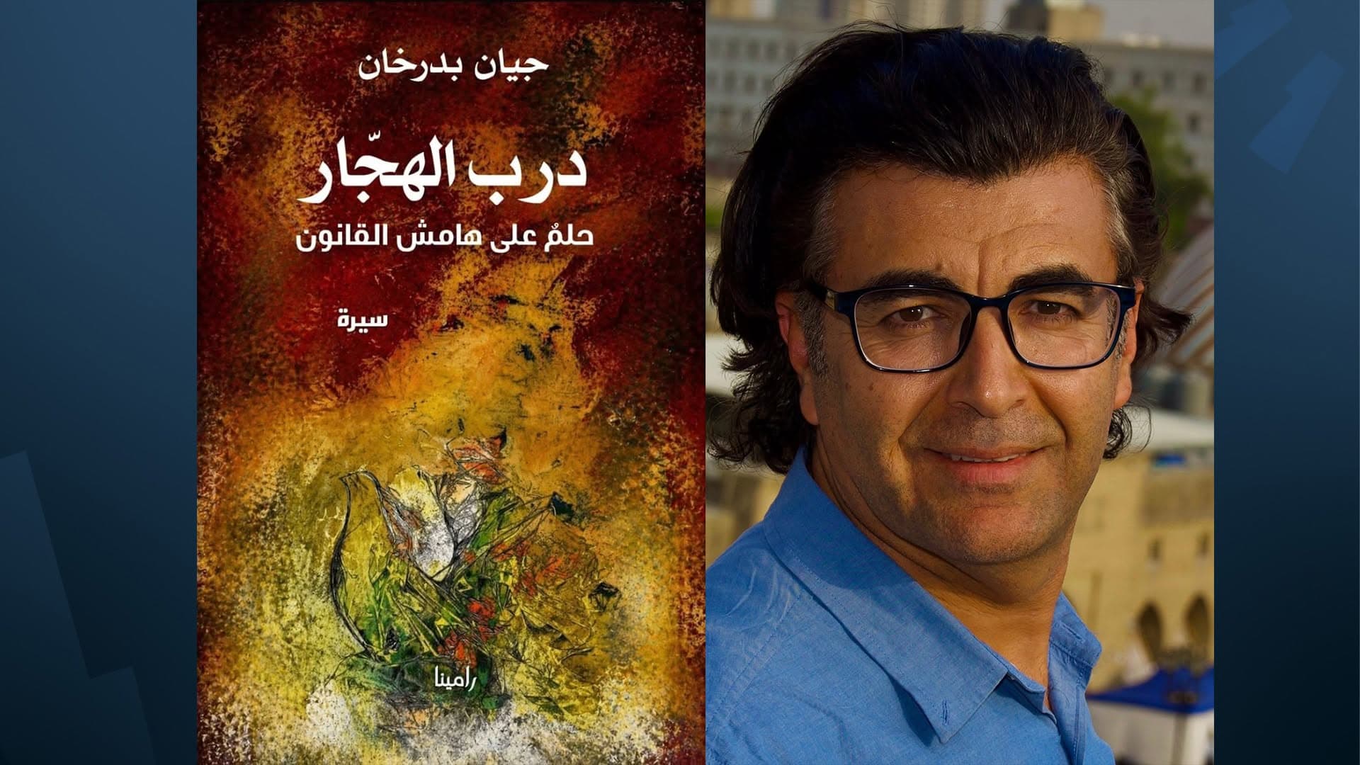 "درب الهجّار" لجيان بدرخان.. سيرة المنفى والعمل وبناء الذات في ألمانيا