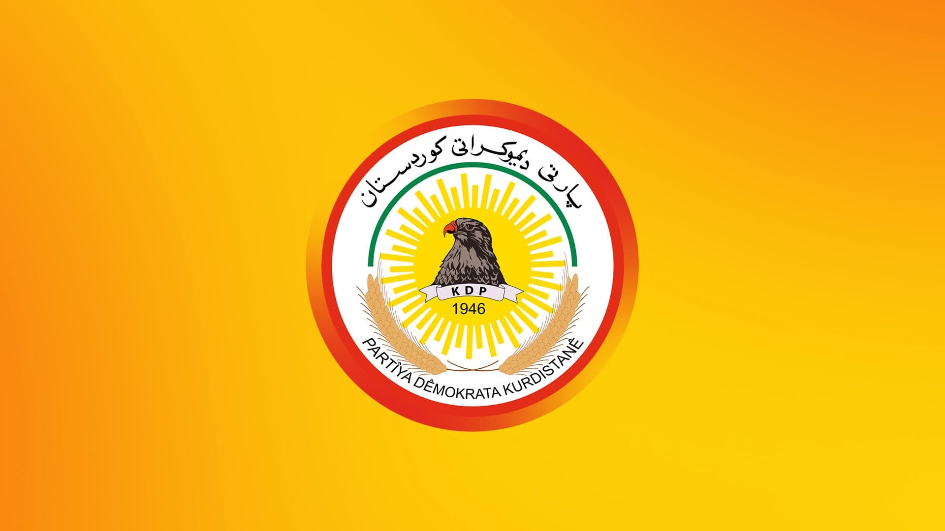 الديمقراطي الكوردستاني يدعو الأطراف السياسية إلى تفعيل البرلمان