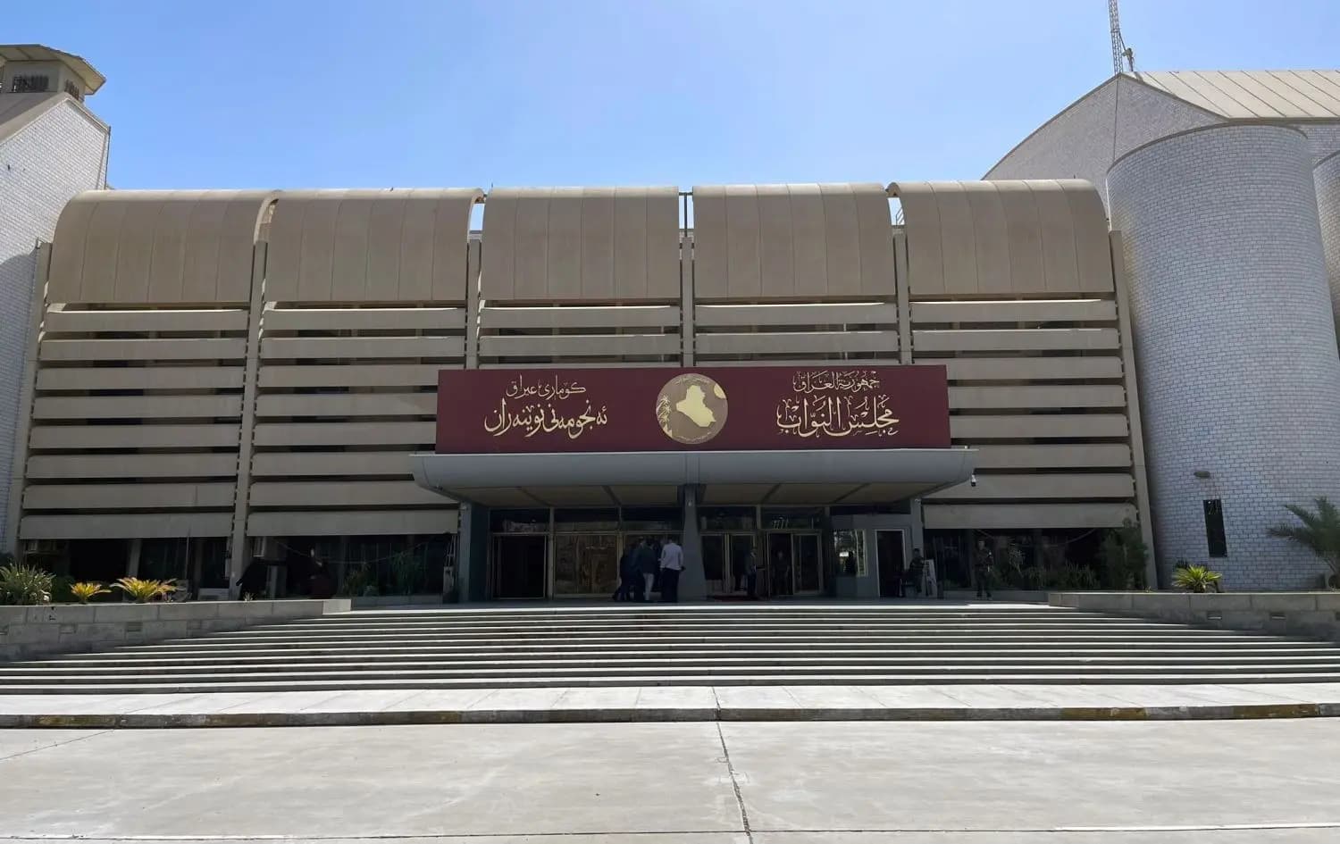 مبنى مجلس النواب العراقي