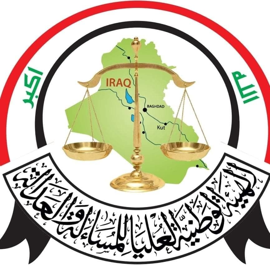شعار الهيئة الوطنية العليا للمساءلة والعدالة