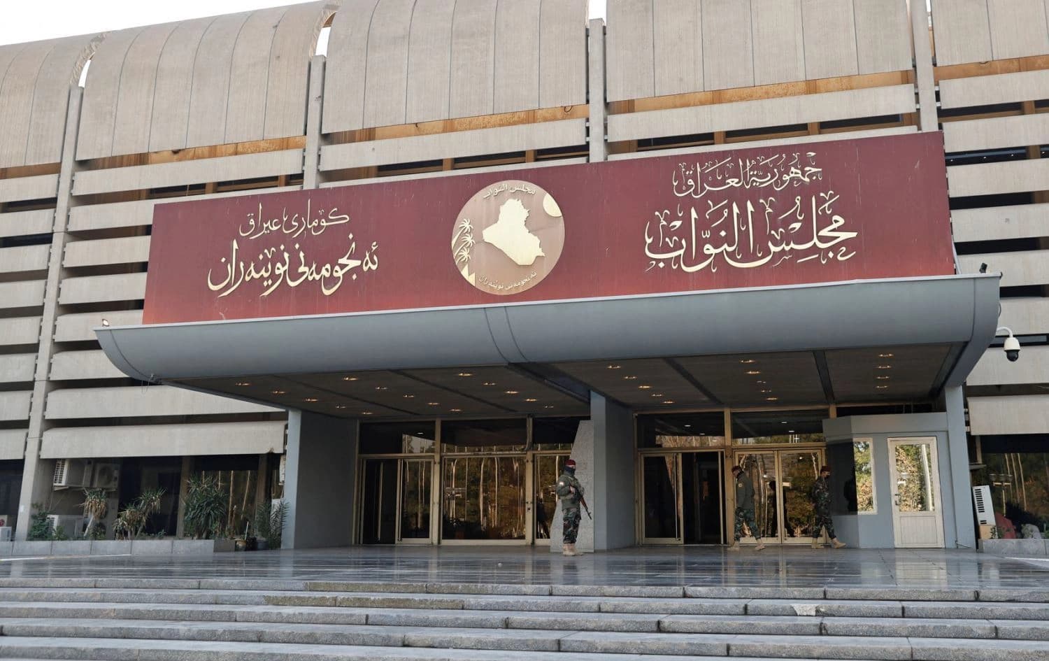 مبنى مجلس النواب العراقي