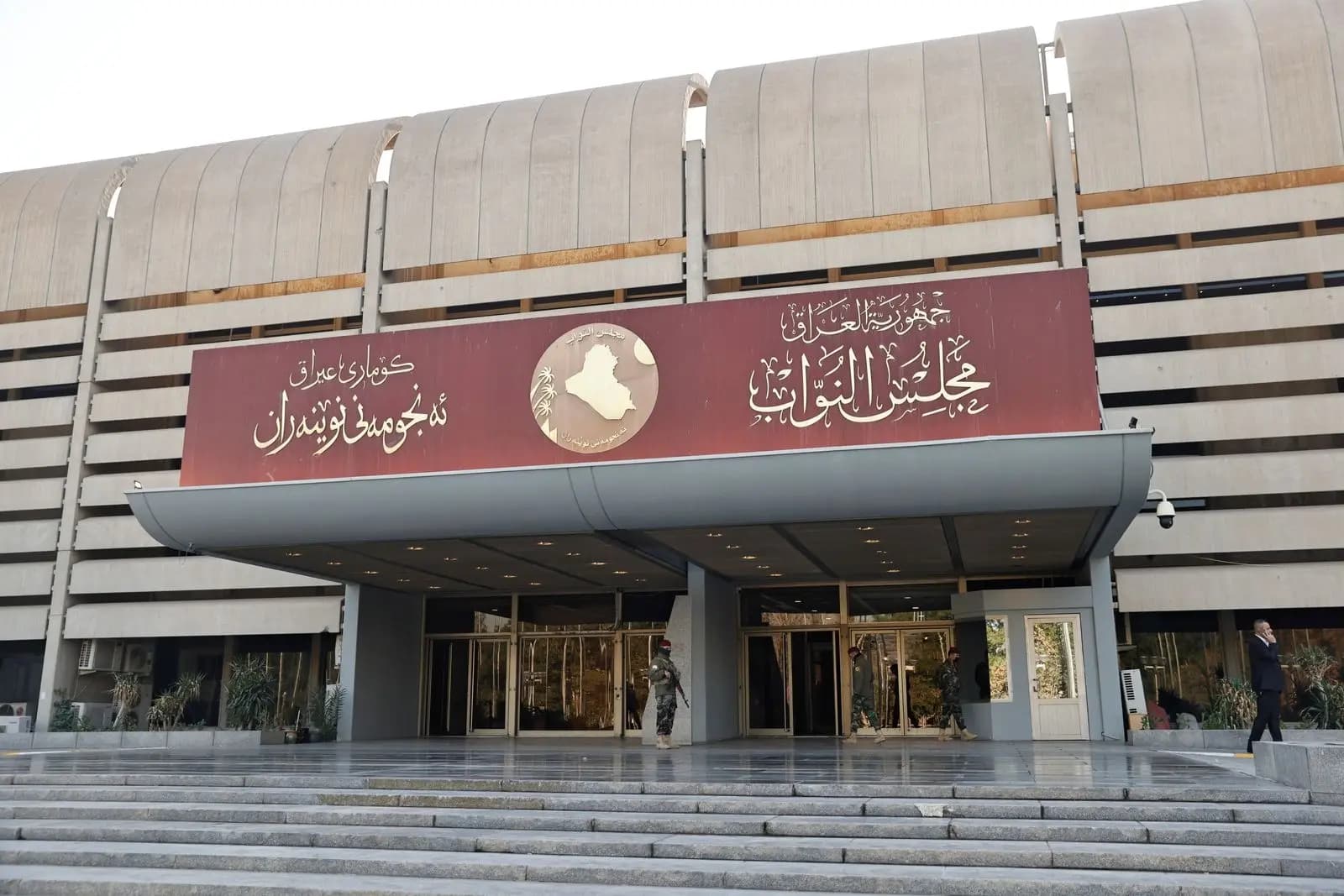 مجلس النواب العراقي