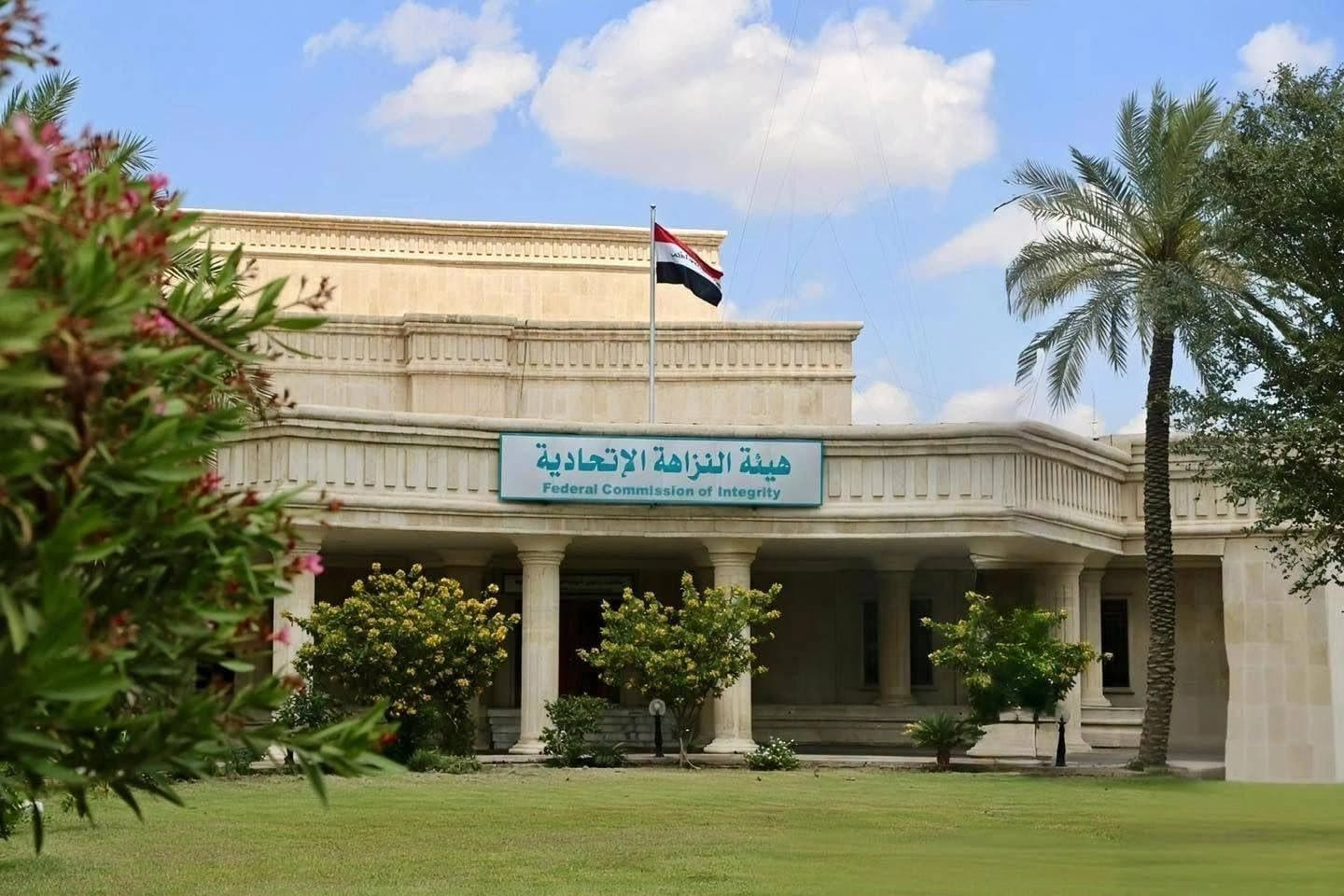 مبنى هيئة النزاهة الاتحادية