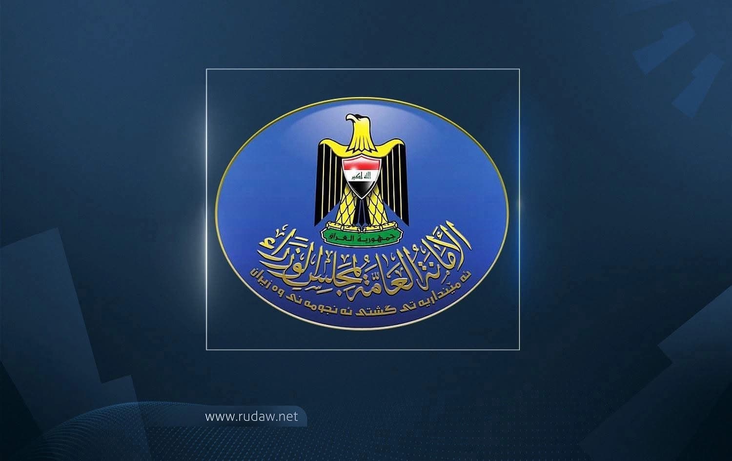 شعار الأمانة العامة لمجلس الوزراء العراقي