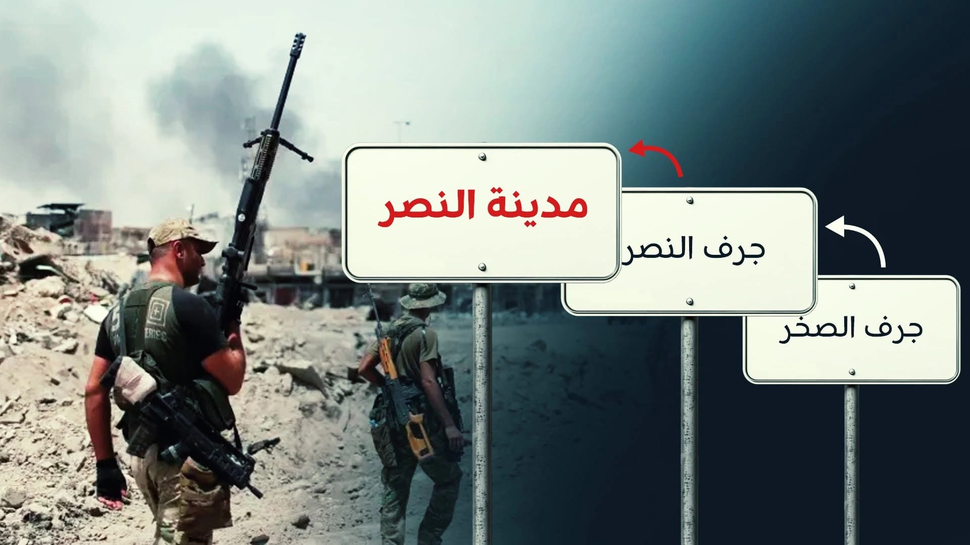 جرف الصخر فجرف النصر ثم مدينة النصر.. مجلس محافظة بابل يحسم التسمية