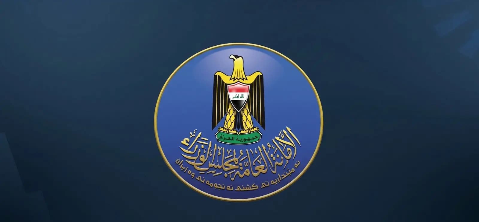 أمانة مجلس الوزراء العراقي: رصدنا أسماء "إرهابيين" في قوائم تعويض المتضررين