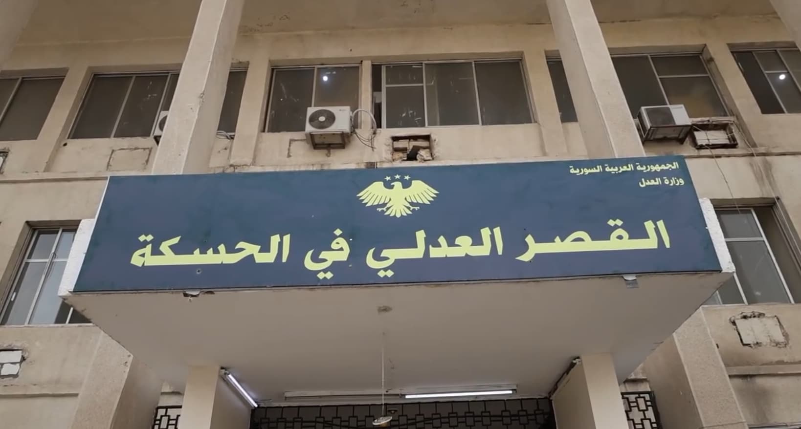 تفعيل القصر العدلي في محافظة الحسكة في إطار عملية الدمج